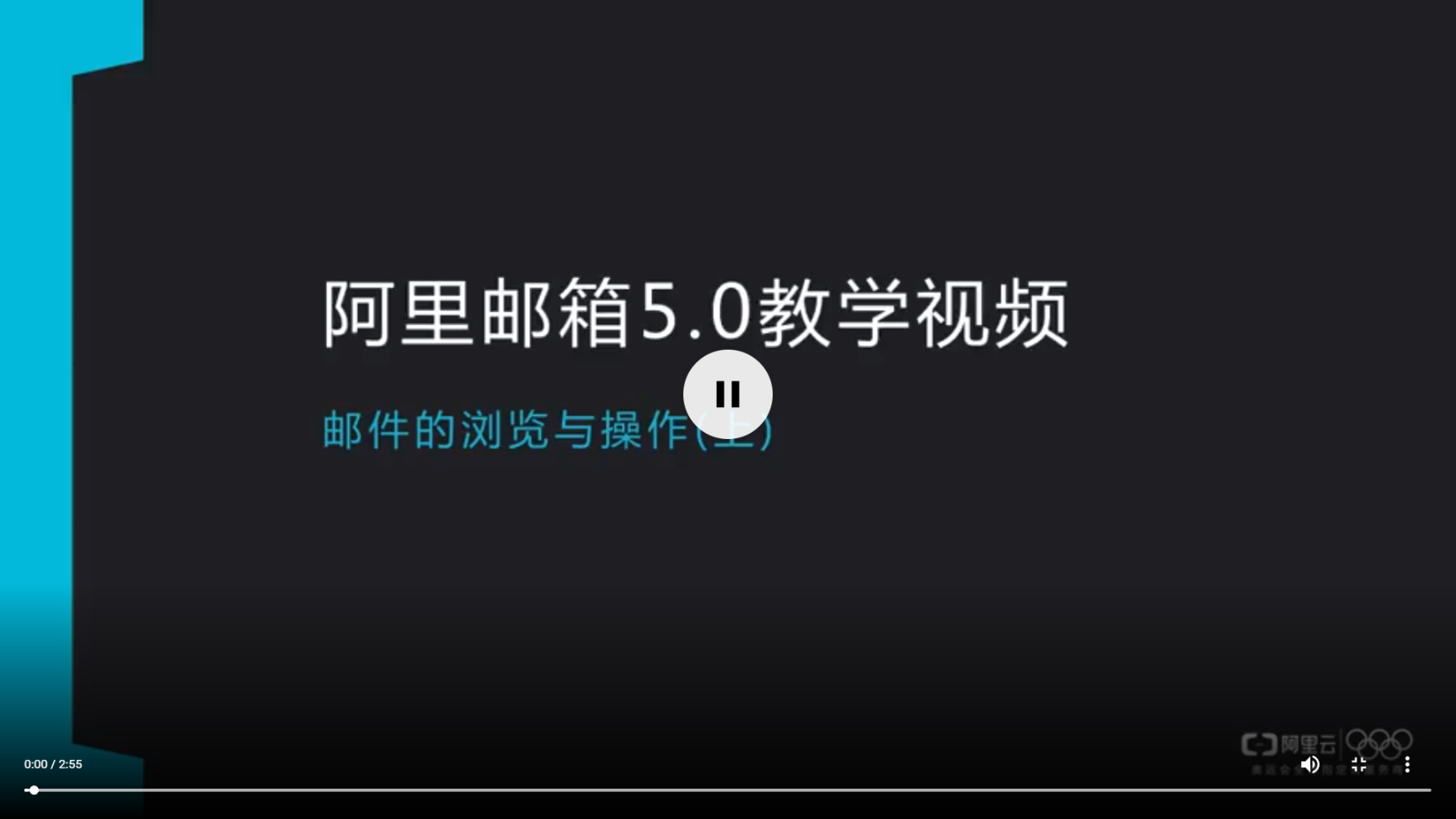  阿里邮箱教学视频-邮件操作与浏览(上)
